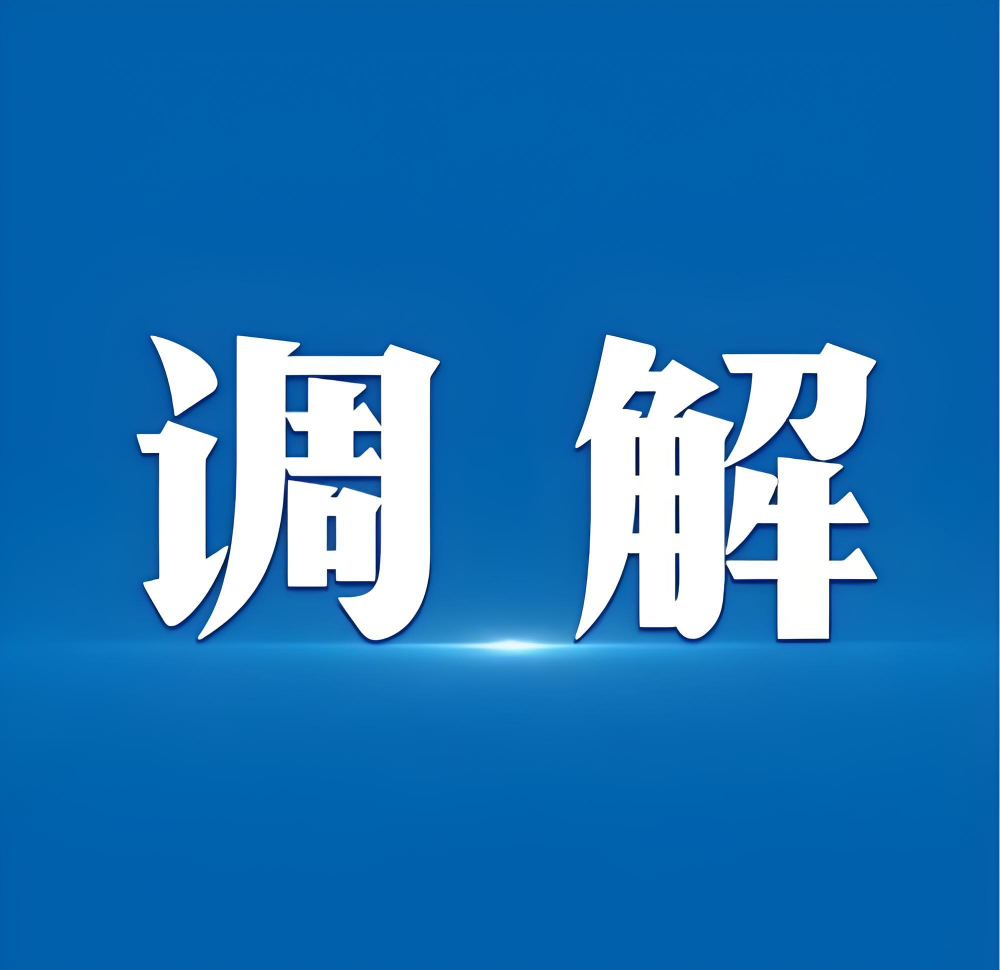 朋友借钱起纠纷，得成调解中心化干戈